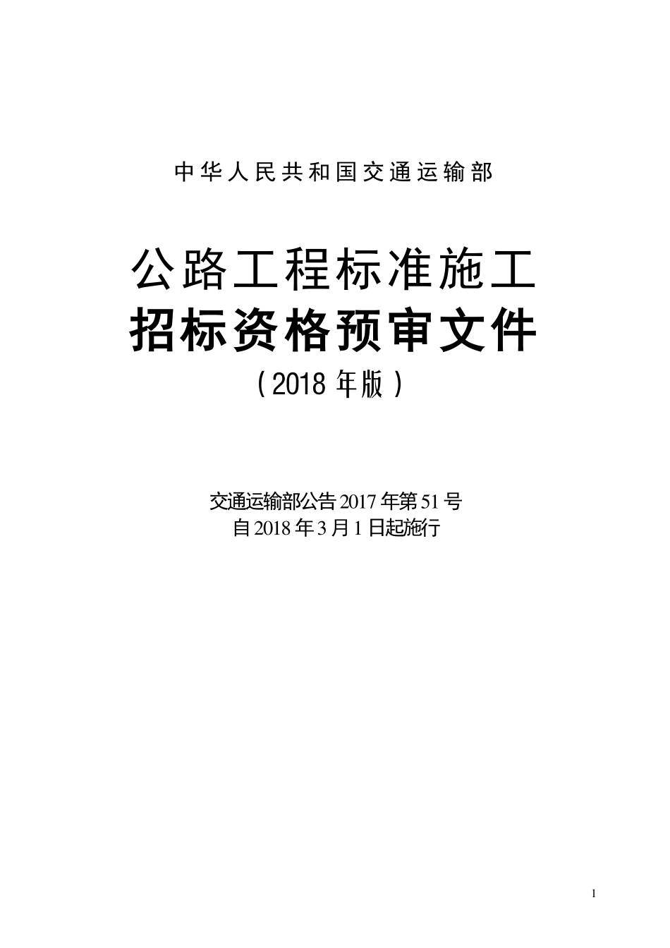 公路工程标准施工招标资格预审文件（2018年版最终稿）--------- .pdf_第1页