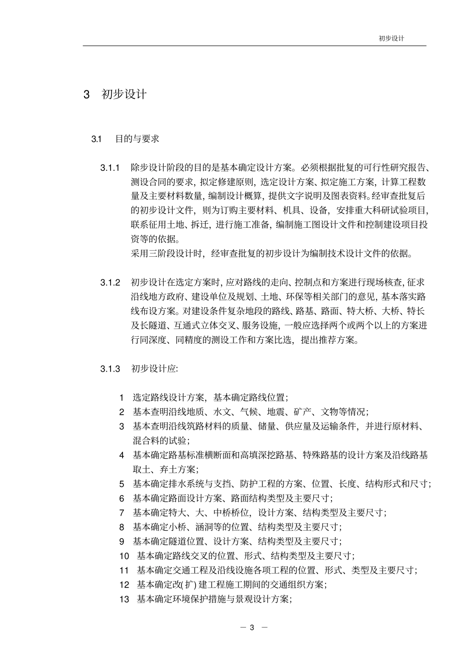 公路工程基本建设项目设计文件编制办法(2015)----------  .pdf_第1页