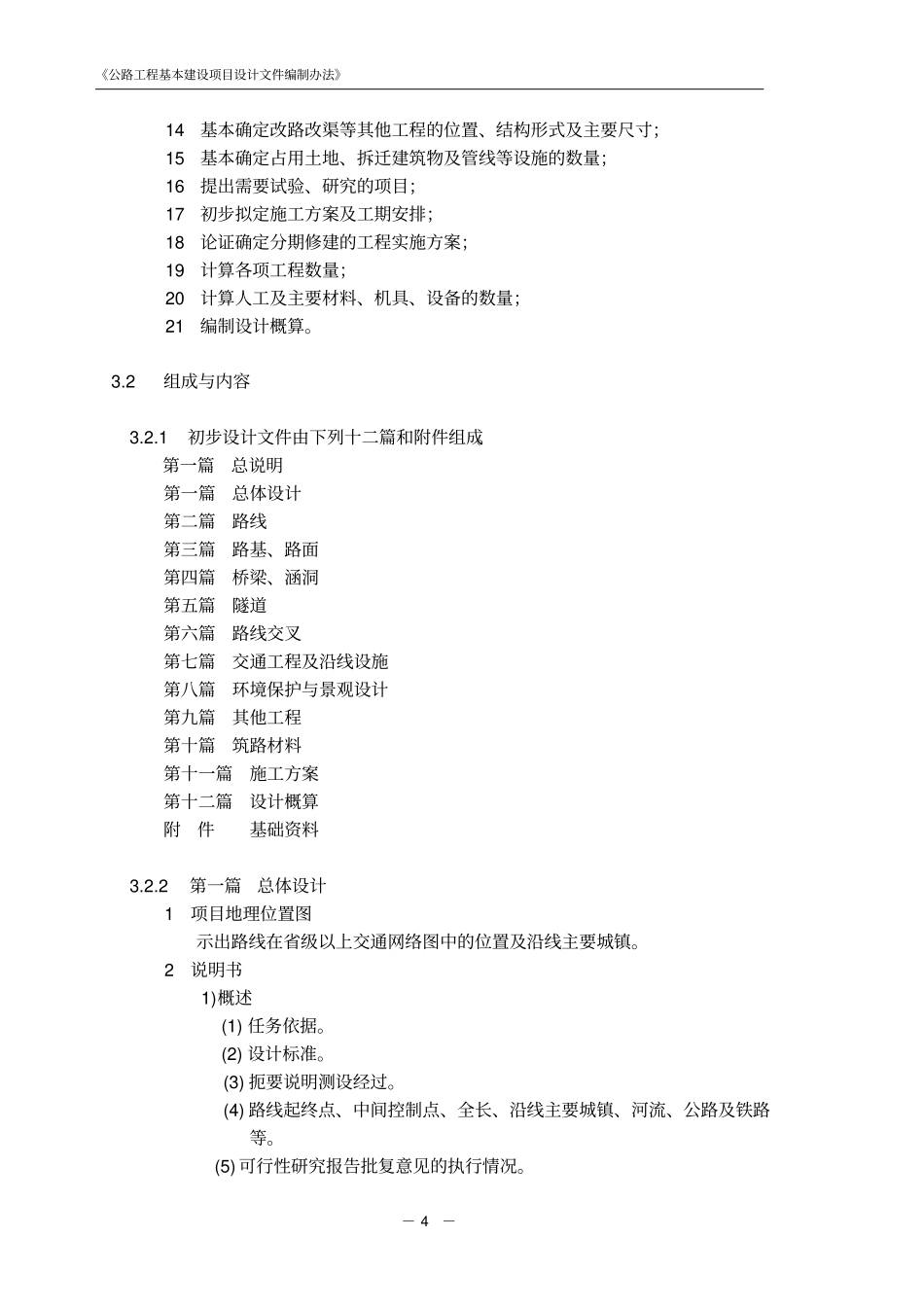 公路工程基本建设项目设计文件编制办法(2015)----------  .pdf_第2页