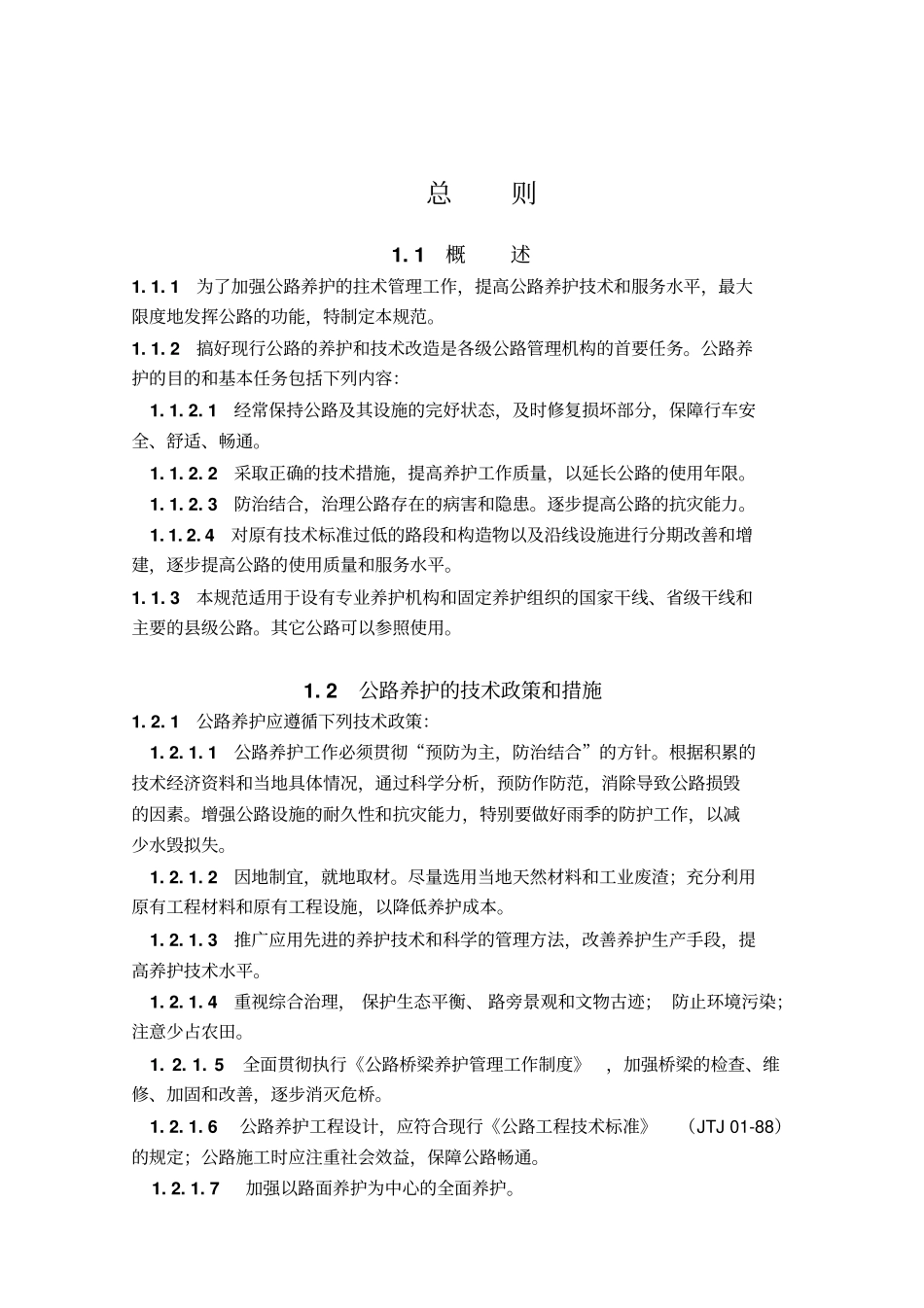 公路养护技术规范----------  .pdf_第1页