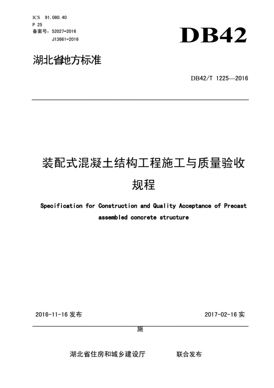 关于装配式混凝土结构工程施工与质量验收规程-ICS91.080.40》----------  .pdf_第1页