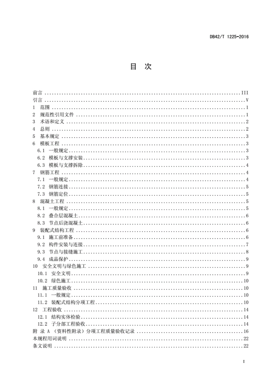 关于装配式混凝土结构工程施工与质量验收规程-ICS91.080.40》----------  .pdf_第3页