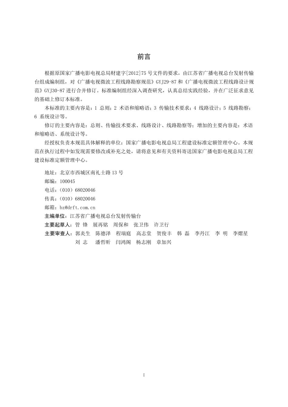 广播电视SDH数字微波线路勘察设计规范GYT5092---------  .pdf_第3页