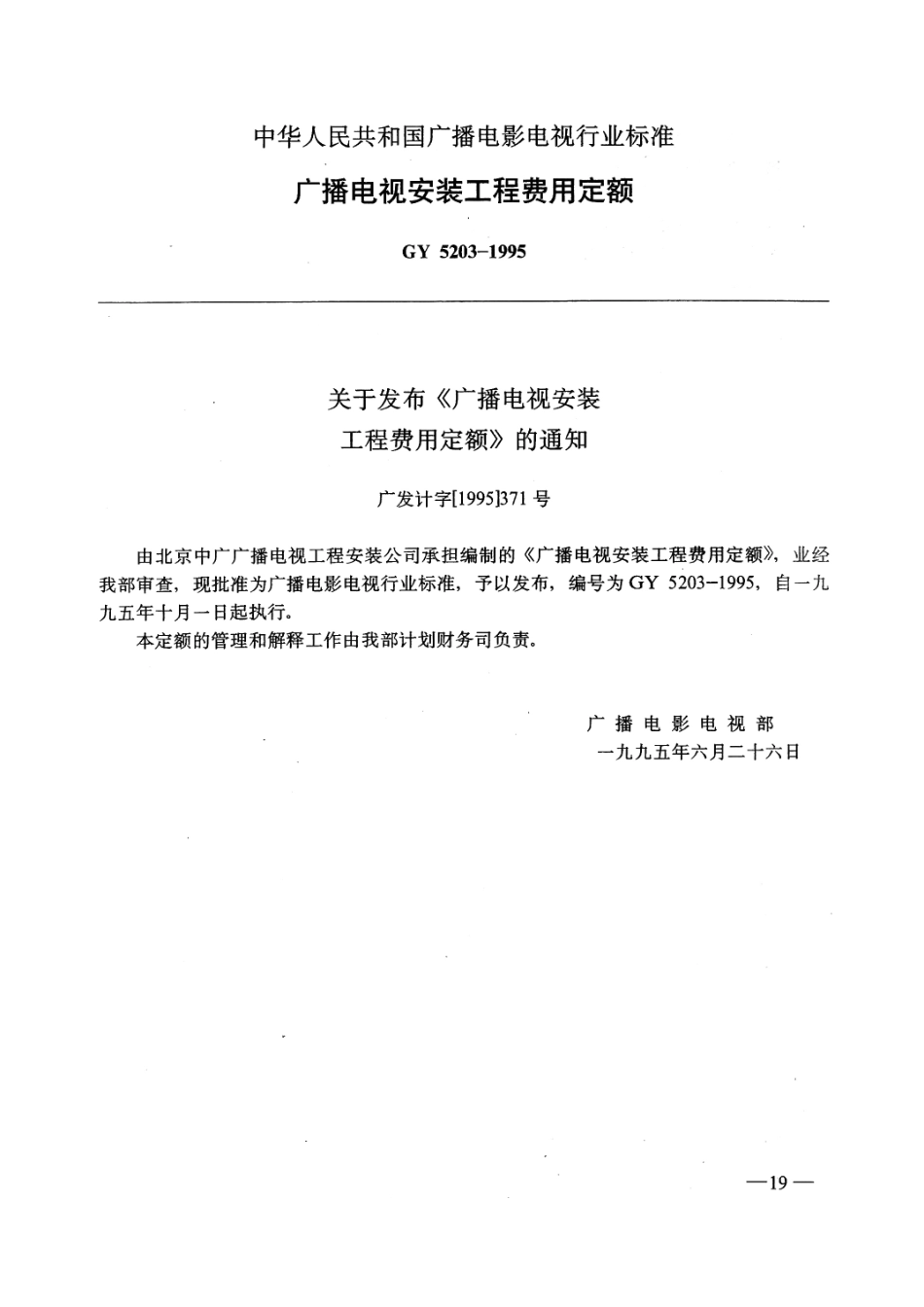 广播电视安装工程费用定额GY5203-1995---------  .pdf_第1页