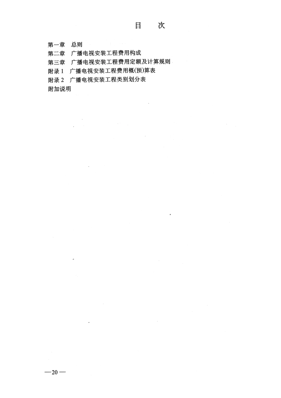 广播电视安装工程费用定额GY5203-1995---------  .pdf_第2页