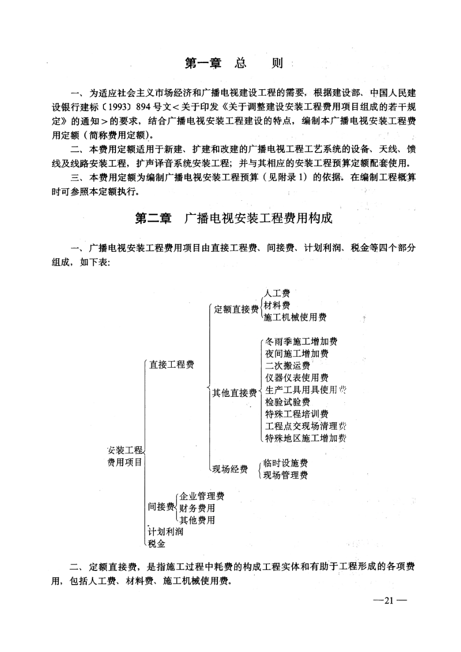 广播电视安装工程费用定额GY5203-1995---------  .pdf_第3页