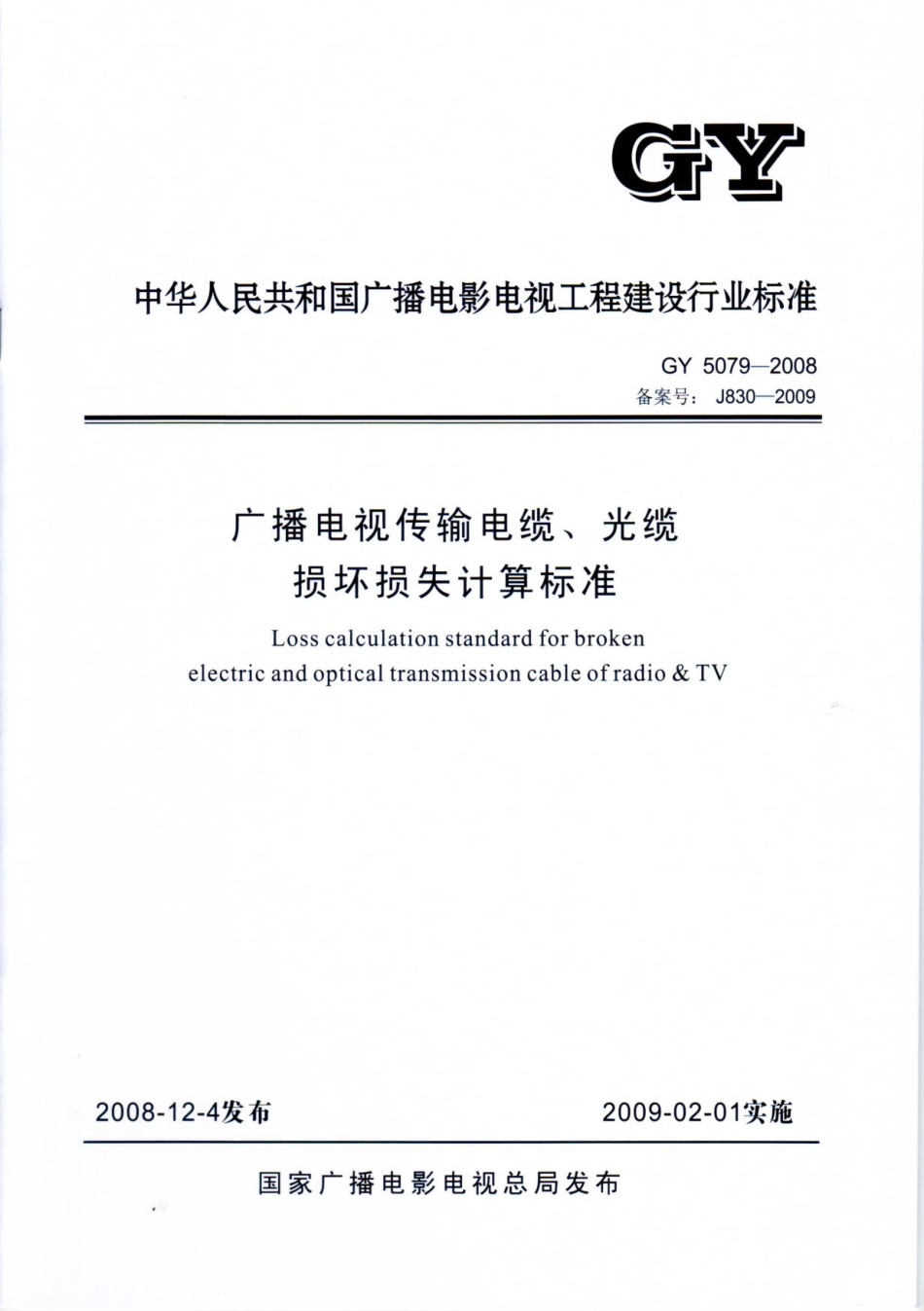 广播电视传输电缆、光缆损坏损失计算标准GY5079---------  .pdf_第1页