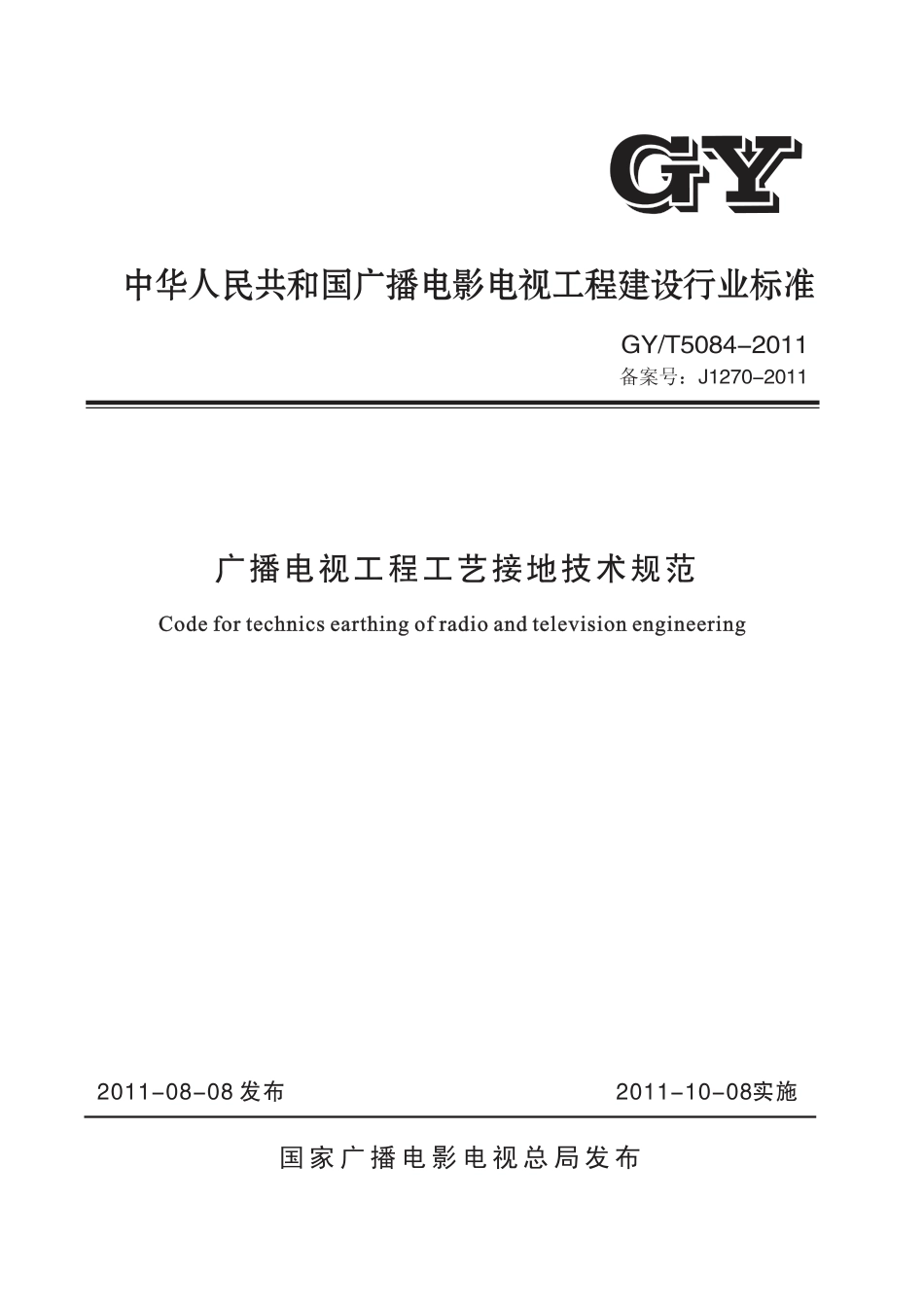 广播电视工程工艺接地技术规范GYT5084---------  .pdf_第1页