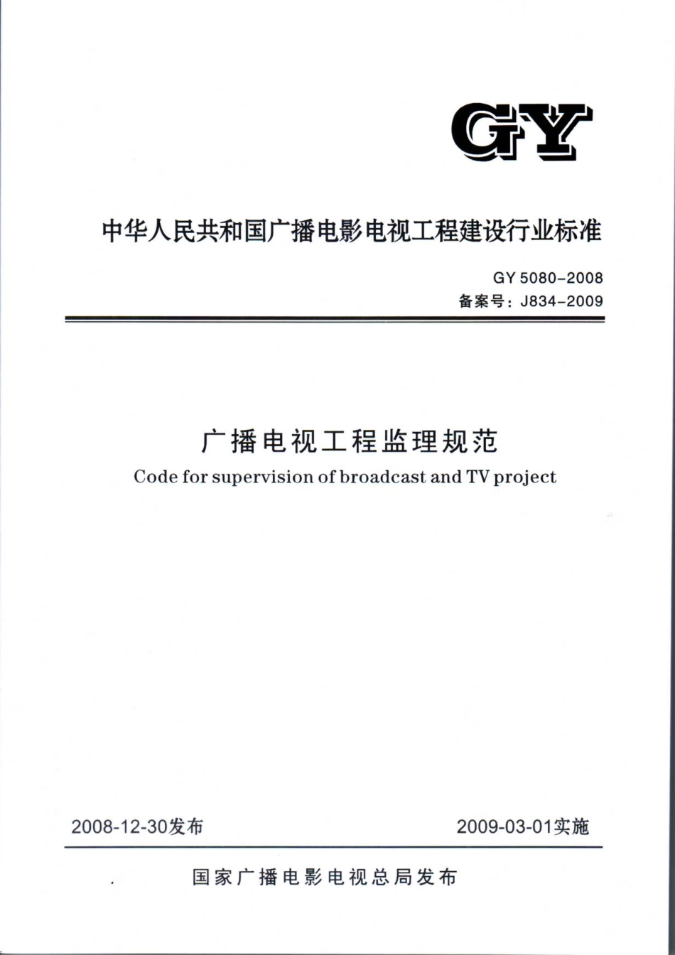 广播电视工程监理规范GY5080---------  .pdf_第1页