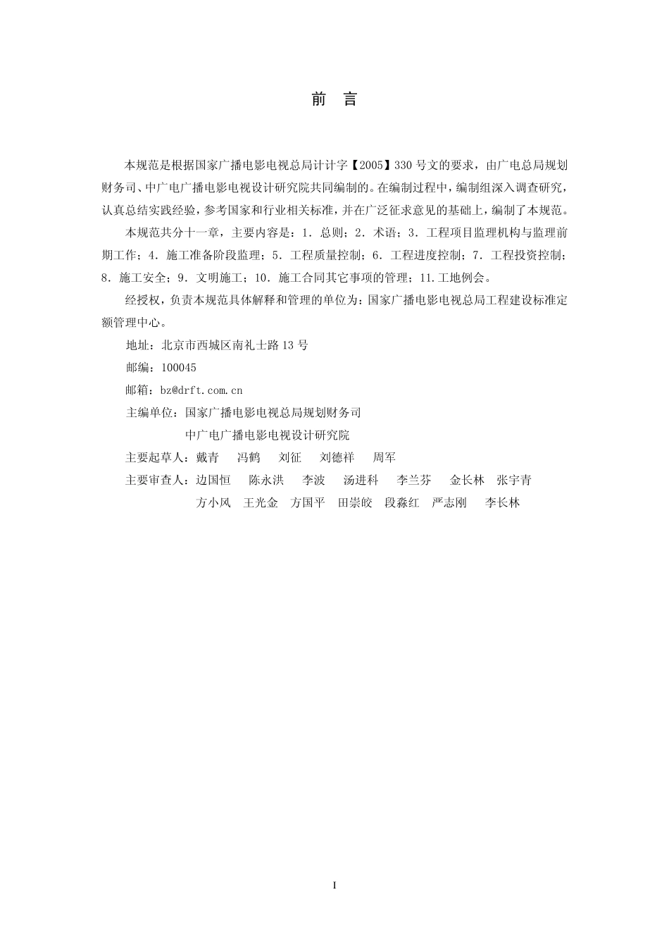 广播电视工程监理规范GY5080---------  .pdf_第3页