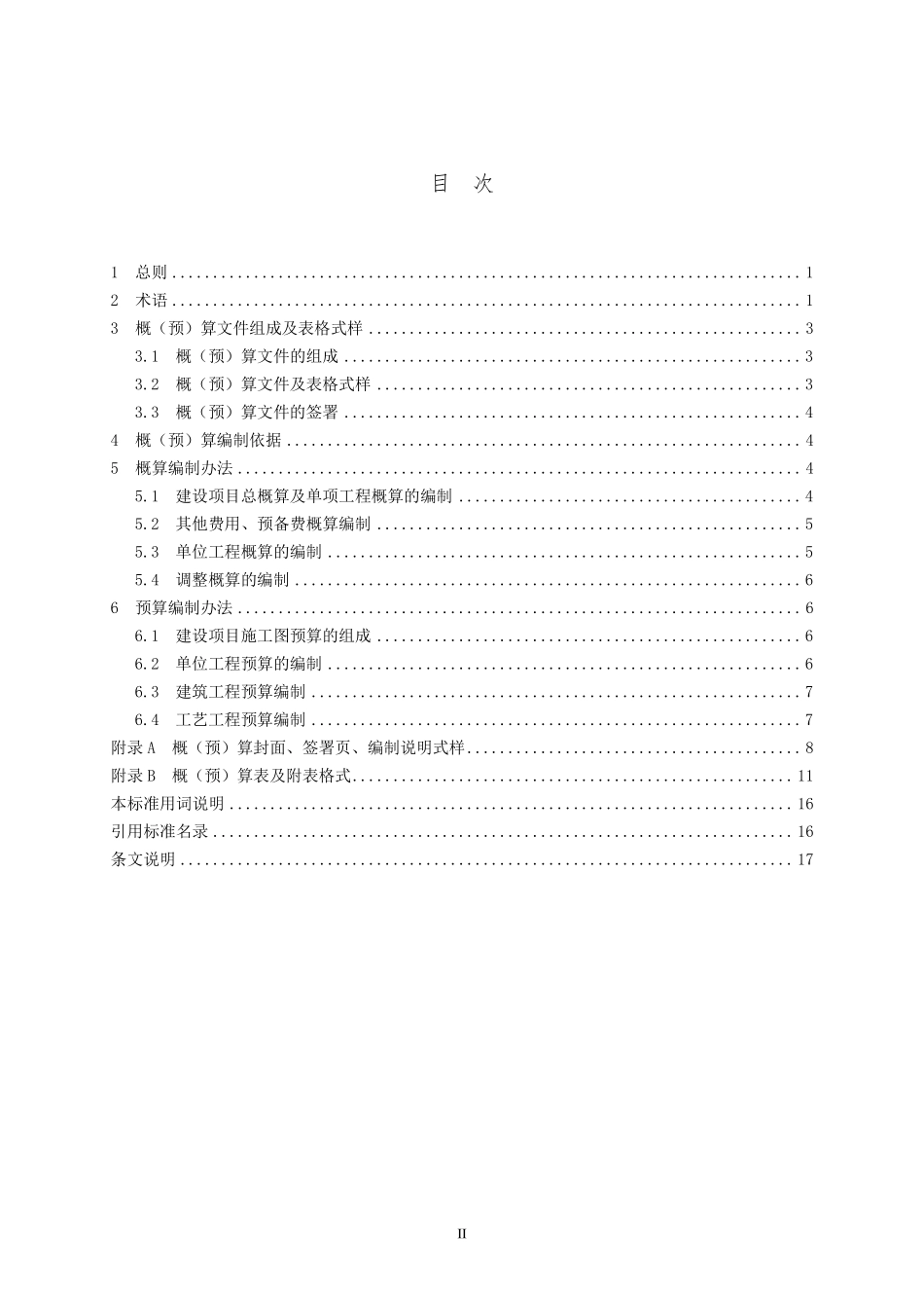 广播电视工程建设项目概（预）算编制标准GYT5202 -2019---------  .pdf_第3页