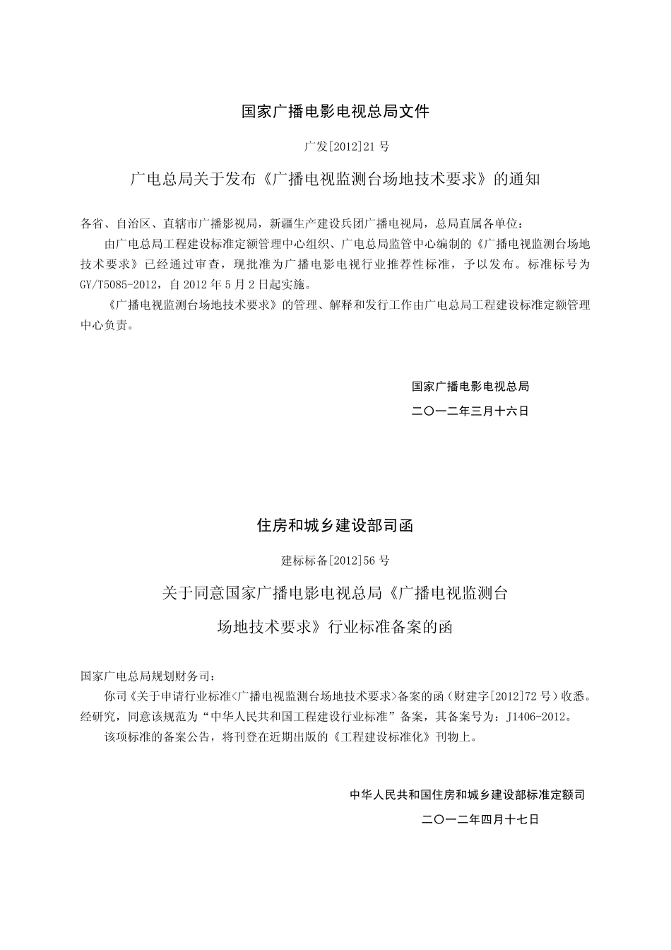 广播电视监测台场地技术要求GYT5085---------  .pdf_第2页