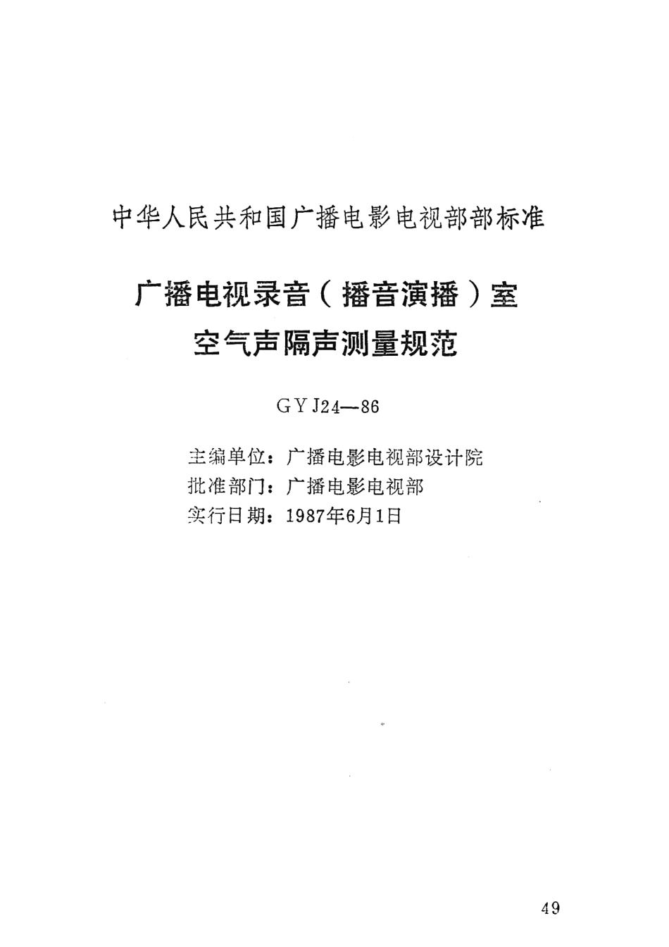 广播电视录音（播音演播）室空气声隔声测量规范GYJ24－86---------  .pdf_第1页