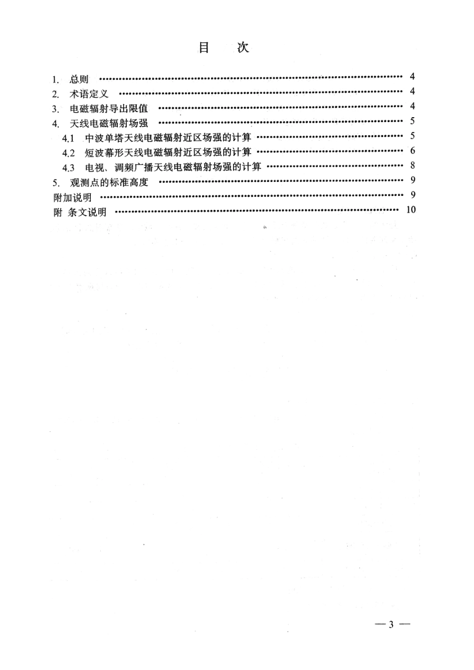 广播电视天线电磁辐射防护规范GY5054-1995---------  .pdf_第2页