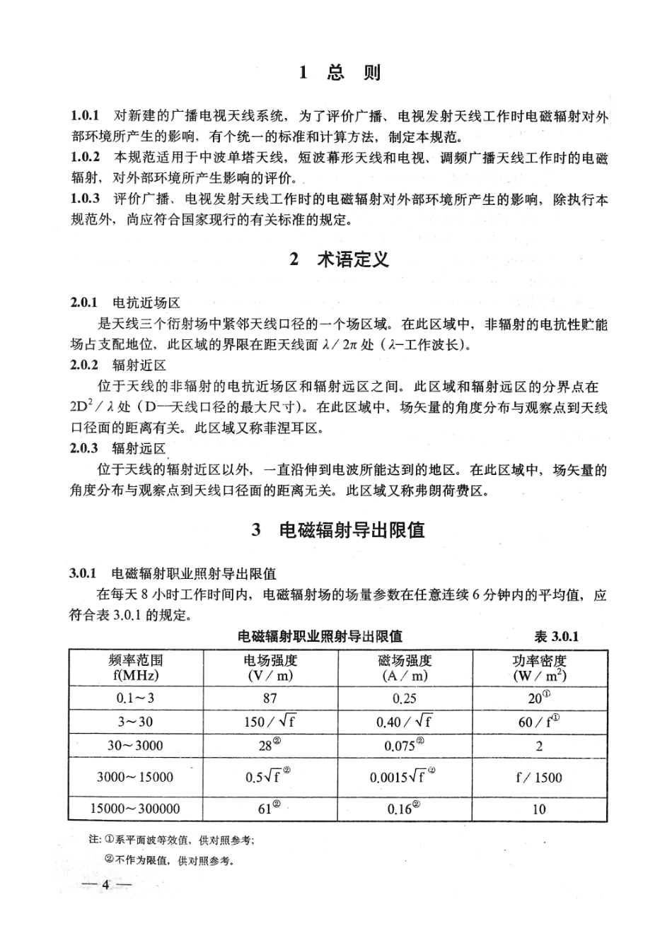 广播电视天线电磁辐射防护规范GY5054-1995---------  .pdf_第3页