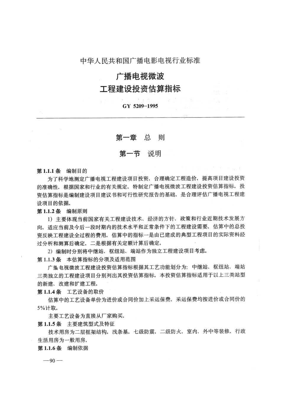 广播电视微波工程建设投资估算指标GY5209-1995---------  .pdf_第1页