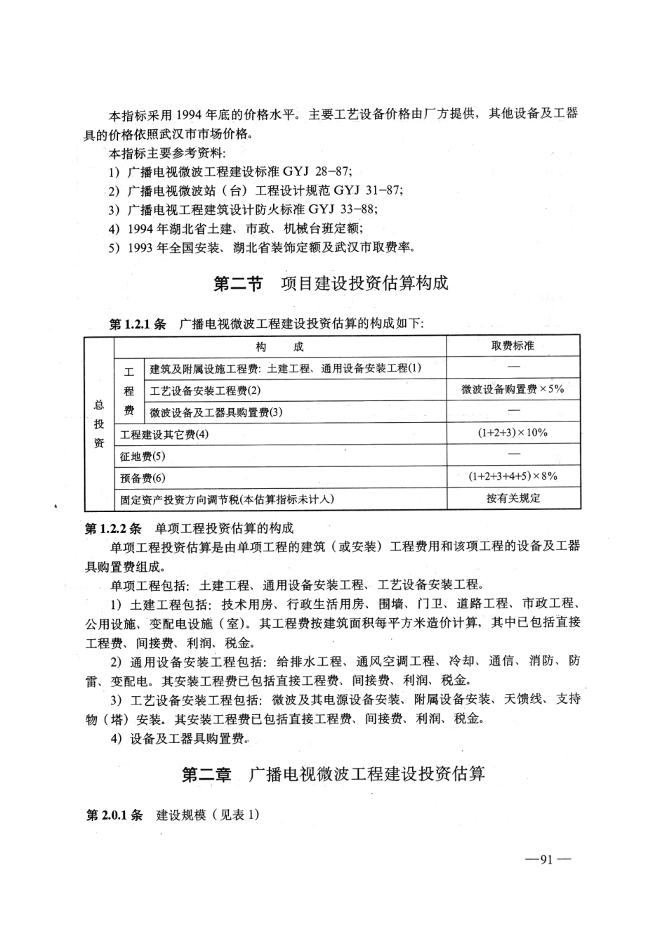 广播电视微波工程建设投资估算指标GY5209-1995---------  .pdf_第2页