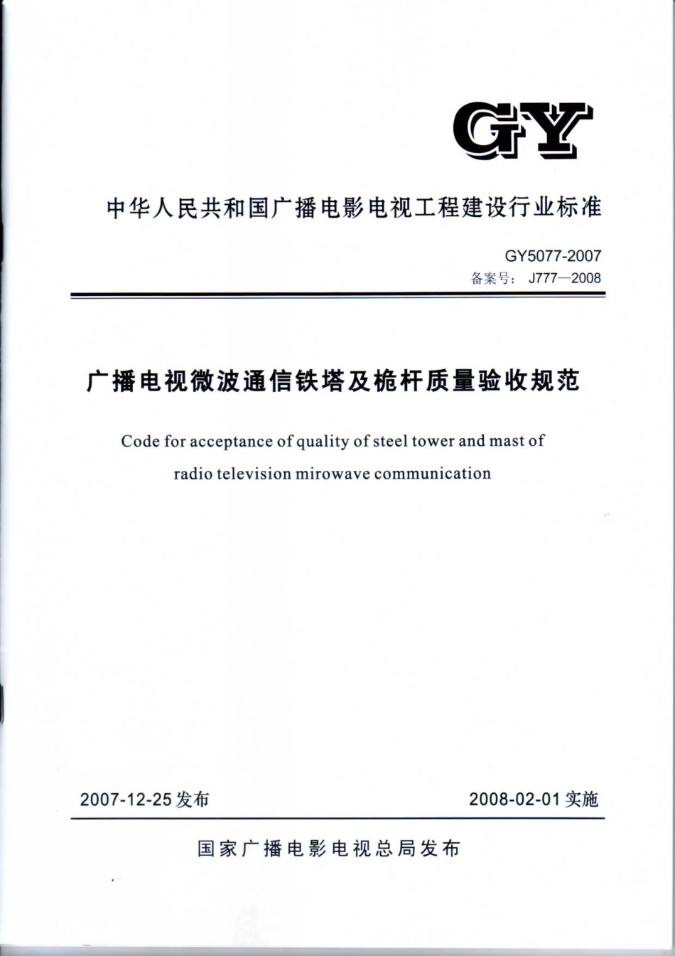 广播电视微波通信铁塔及桅杆质量验收规范GY5077---------  .pdf_第1页