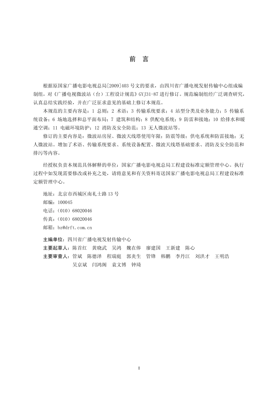 广播电视微波站（台）工程设计规范GYT5031---------  .pdf_第3页