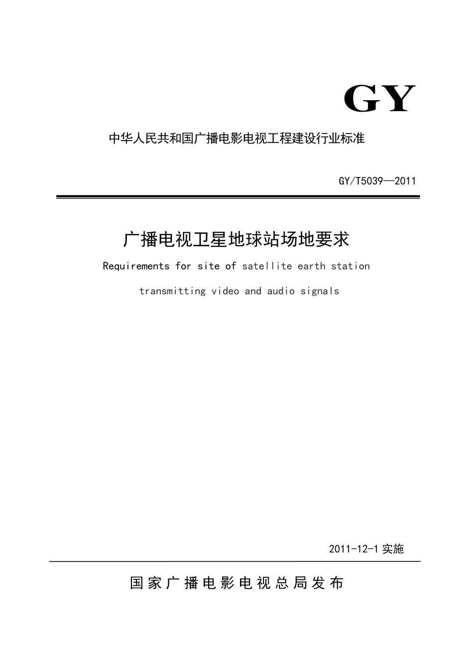 广播电视卫星地球站场地要求GYT5039---------  .pdf_第1页