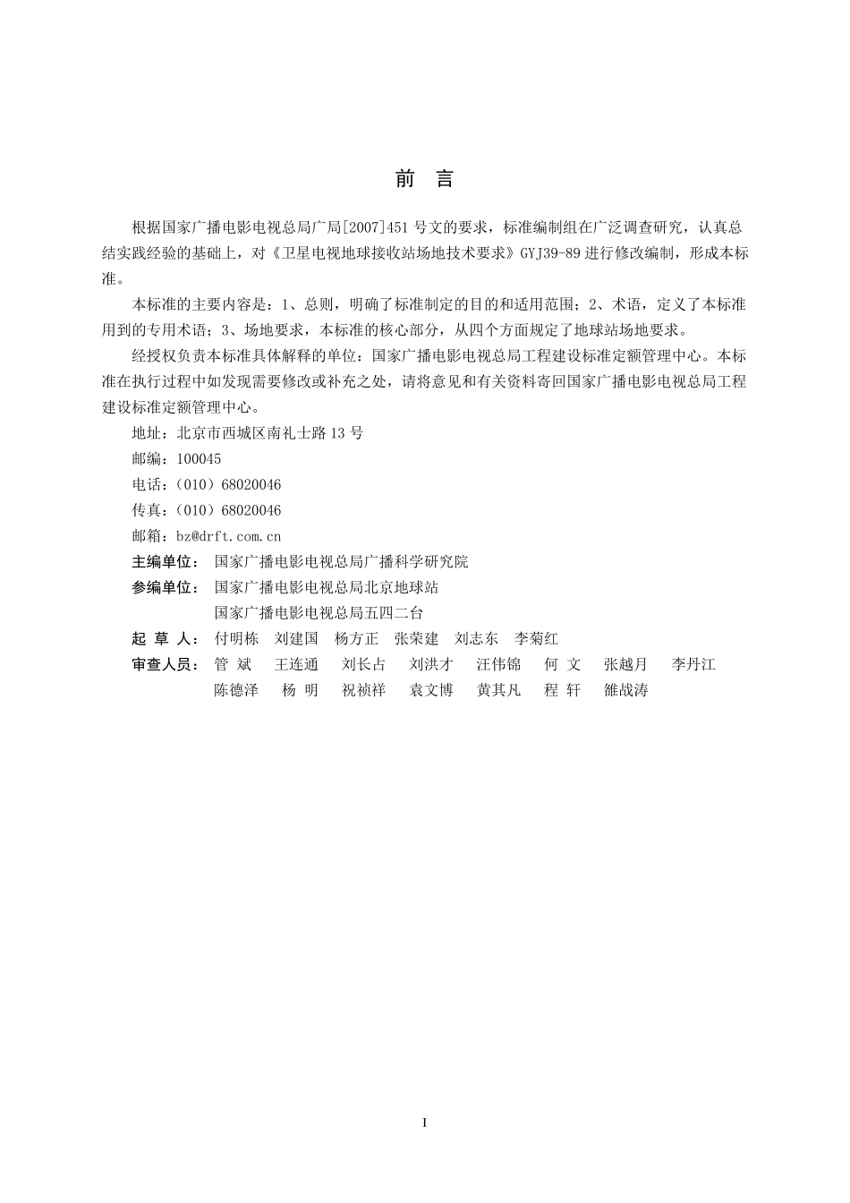 广播电视卫星地球站场地要求GYT5039---------  .pdf_第2页