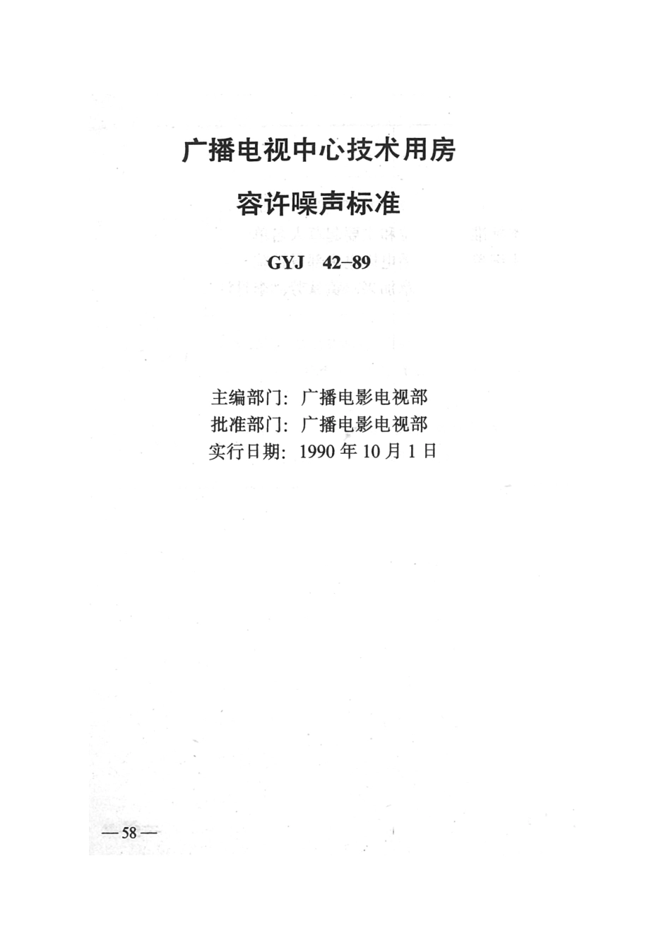 广播电视中心技术用房容许噪声标准GYJ42-89---------  .pdf_第1页