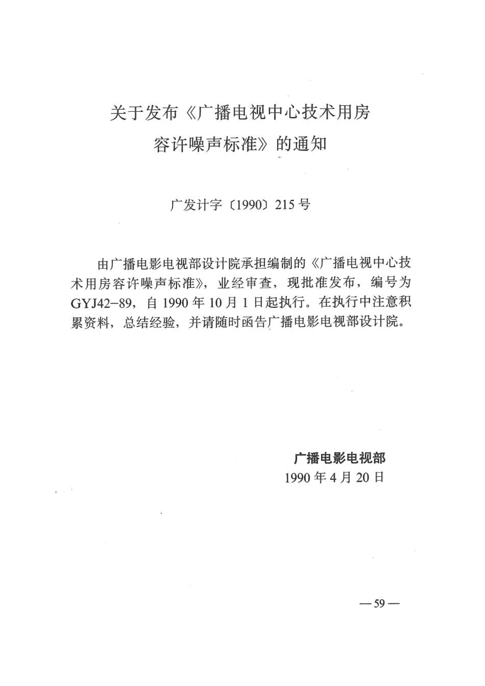 广播电视中心技术用房容许噪声标准GYJ42-89---------  .pdf_第2页