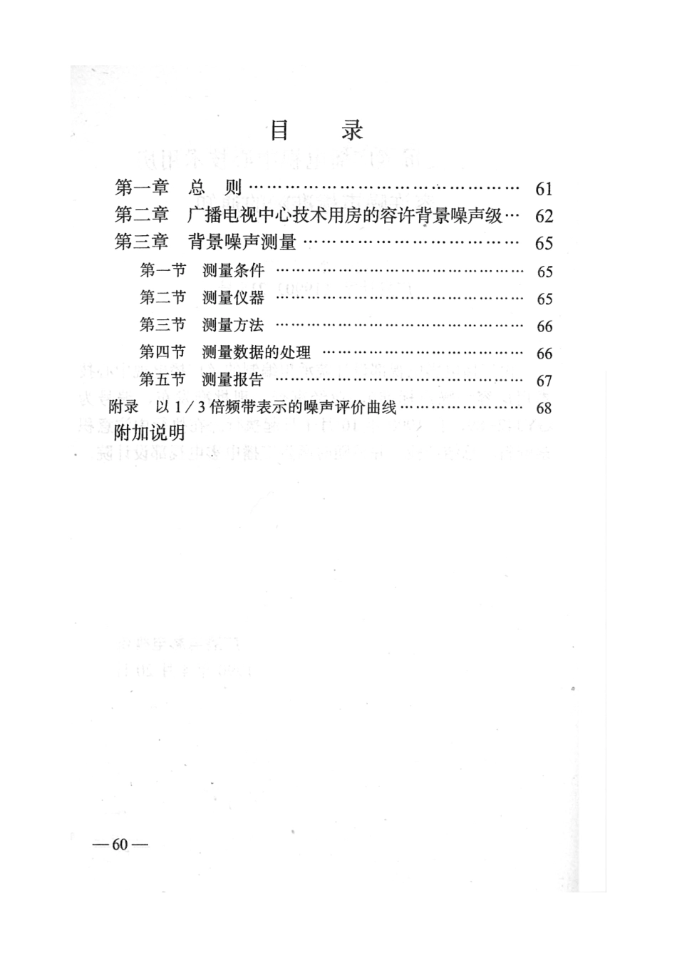 广播电视中心技术用房容许噪声标准GYJ42-89---------  .pdf_第3页