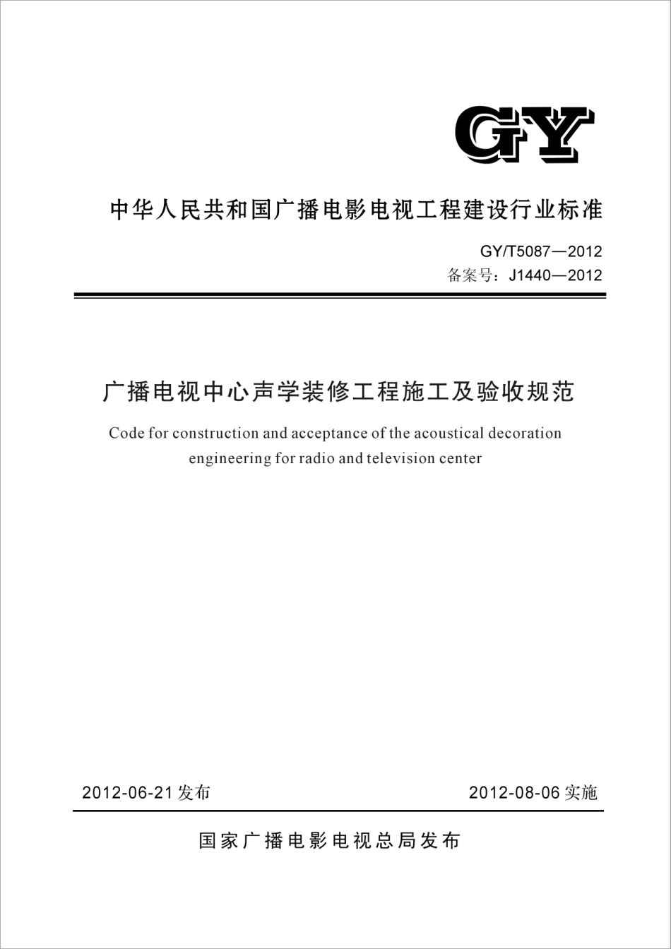 广播电视中心声学装修工程施工及验收规范GYT5087---------  .pdf_第1页