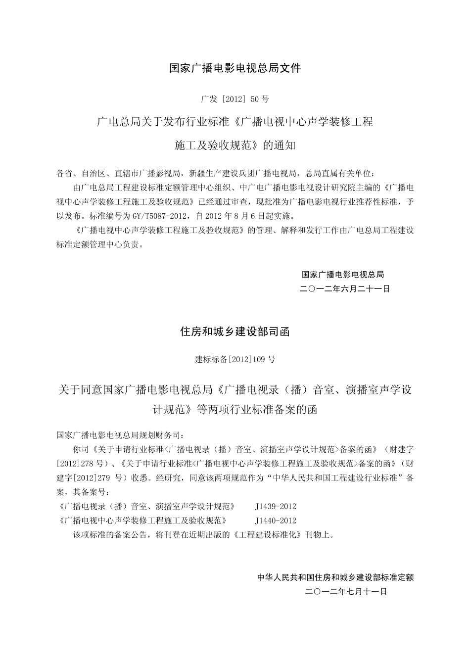 广播电视中心声学装修工程施工及验收规范GYT5087---------  .pdf_第2页