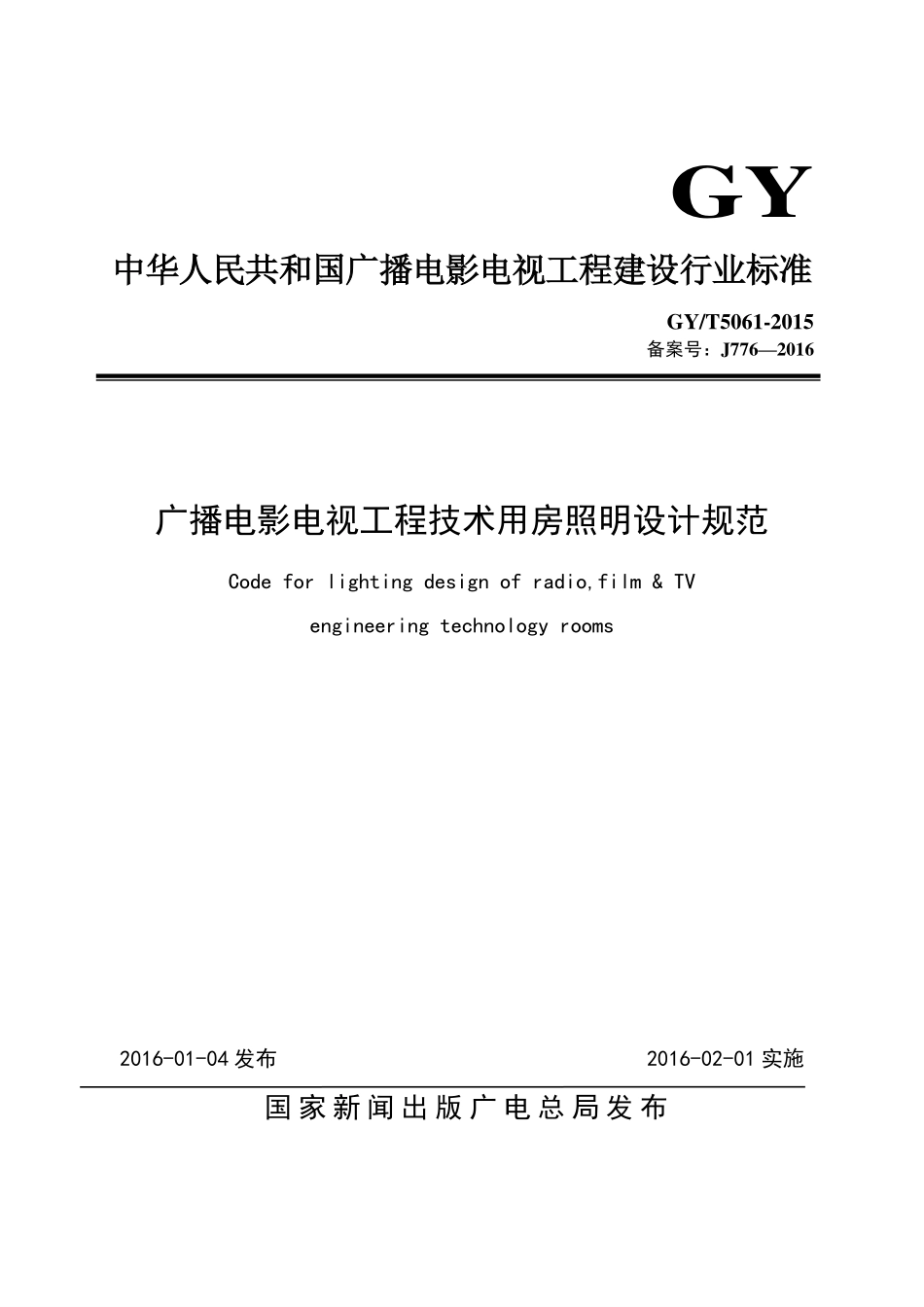 广播电影电视工程技术用房照明设计规范GYT5061---------  .pdf_第1页