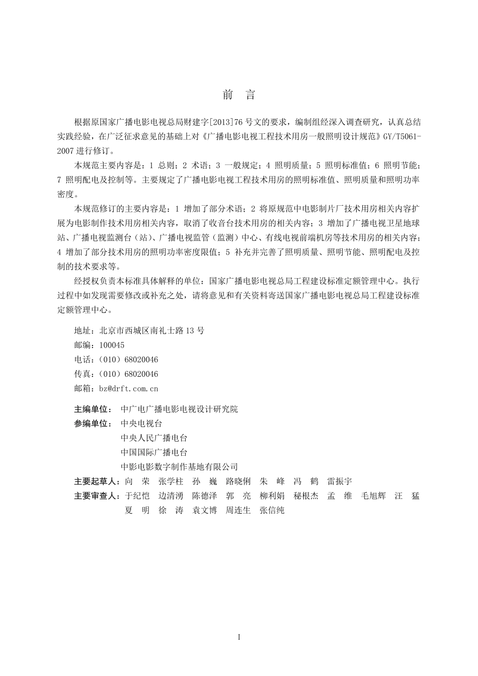 广播电影电视工程技术用房照明设计规范GYT5061---------  .pdf_第3页