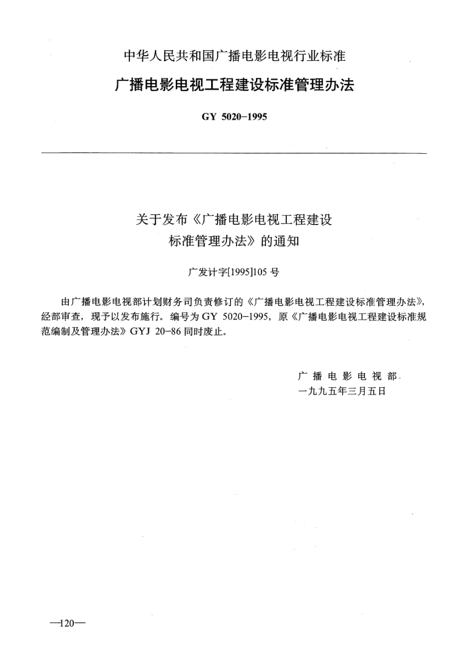 广播电影电视工程建设标准管理办法GY5020-1995---------  .pdf_第1页