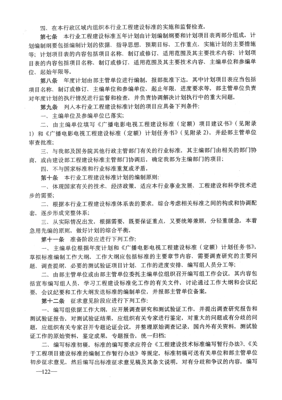 广播电影电视工程建设标准管理办法GY5020-1995---------  .pdf_第3页