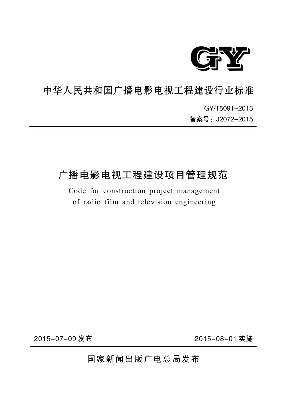 广播电影电视工程建设项目管理规范GYT5091---------  .pdf_第1页