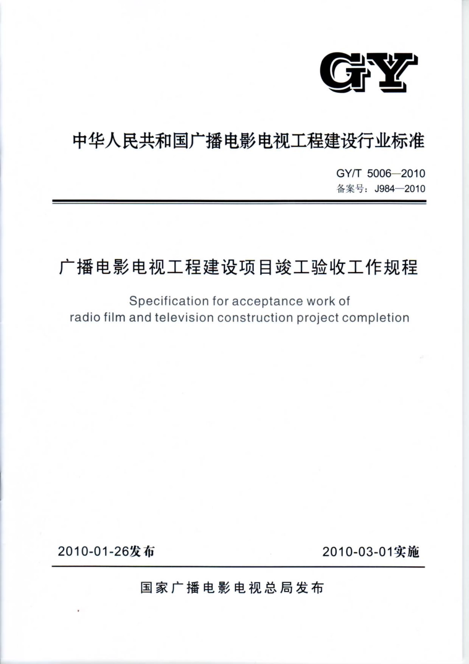 广播电影电视工程建设项目竣工验收工作规程GYT5006---------  .pdf_第1页