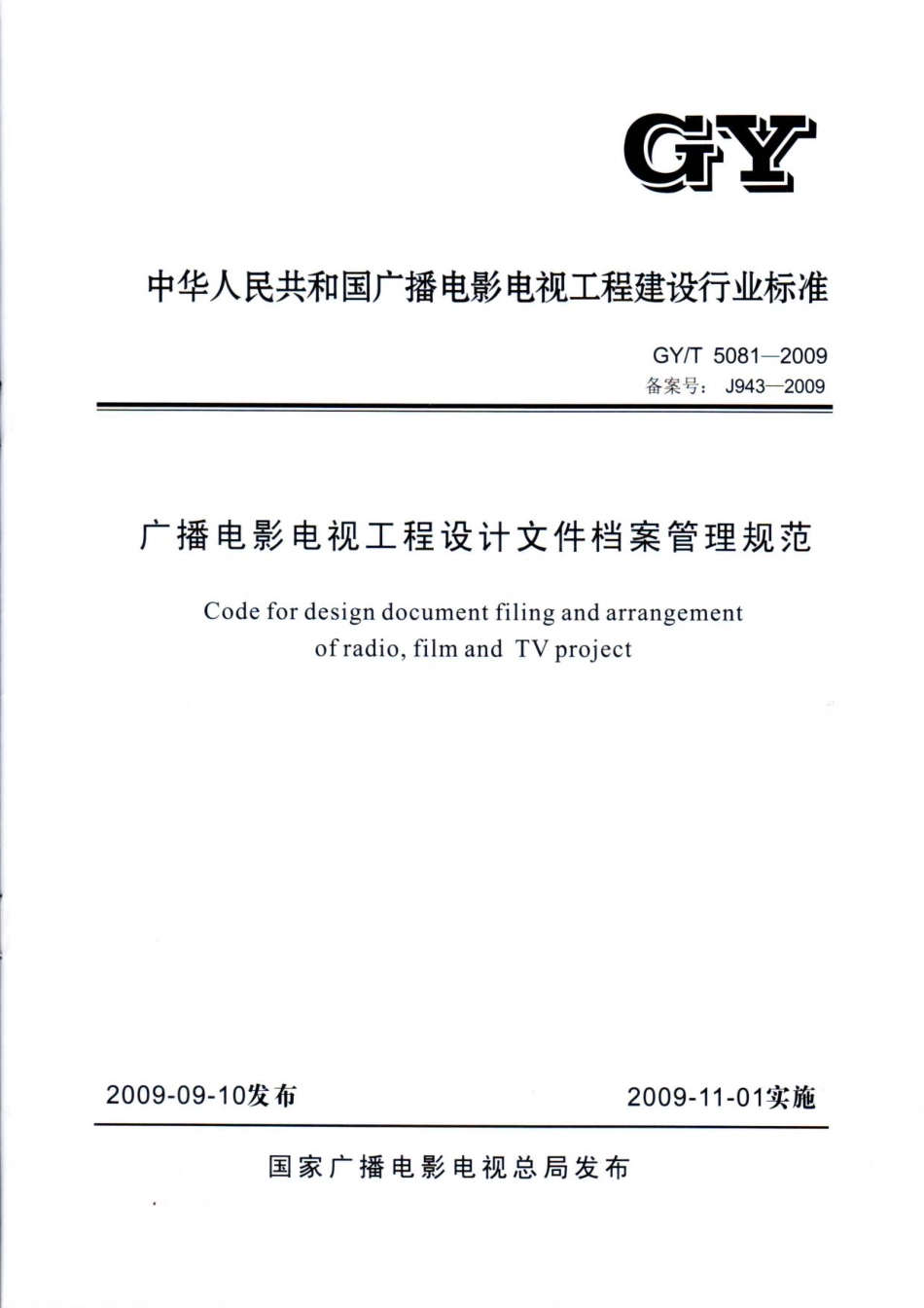 广播电影电视工程设计文件档案管理规范GYT5081---------  .pdf_第1页