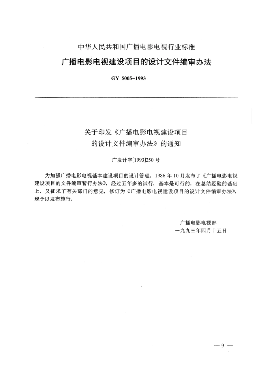 广播电影电视建设项目的设计文件编审办法GY5005-1993---------  .pdf_第1页