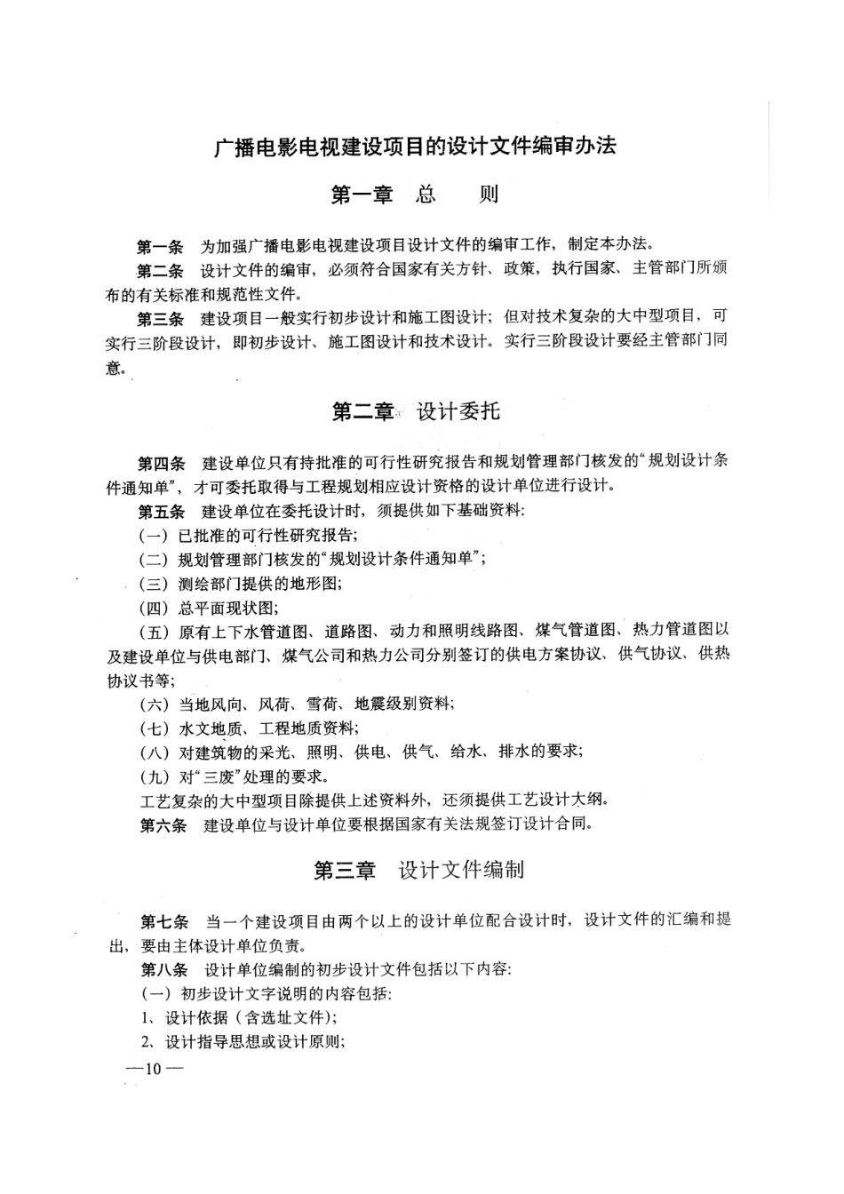 广播电影电视建设项目的设计文件编审办法GY5005-1993---------  .pdf_第2页