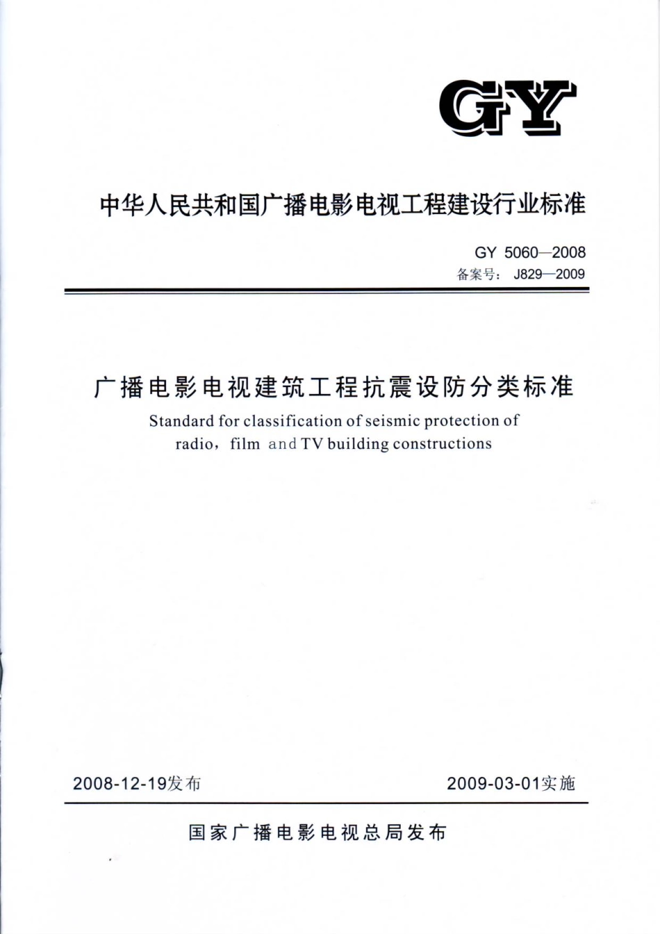 广播电影电视建筑工程抗震设防分类标准GY5060---------  .pdf_第1页