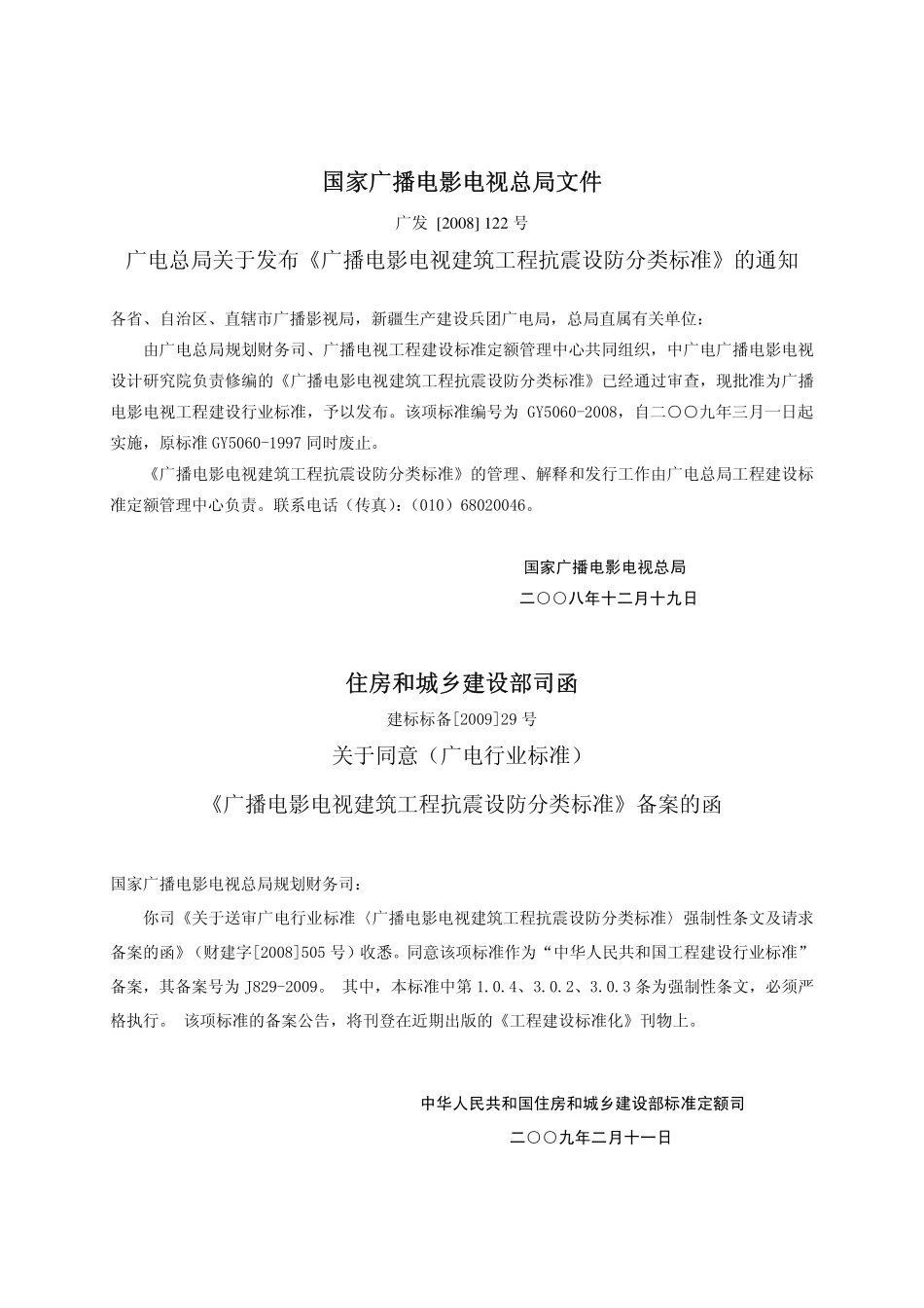 广播电影电视建筑工程抗震设防分类标准GY5060---------  .pdf_第2页