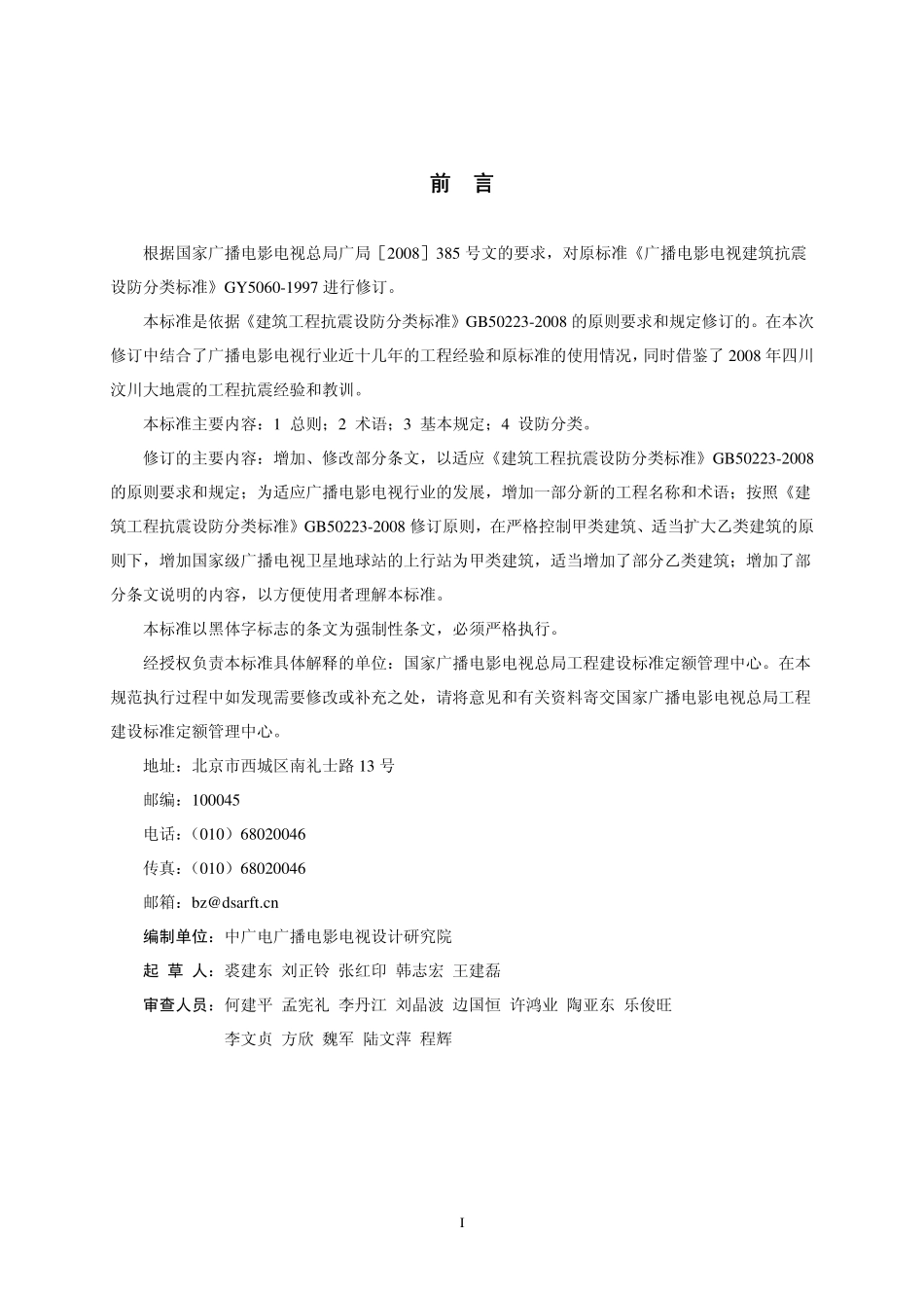 广播电影电视建筑工程抗震设防分类标准GY5060---------  .pdf_第3页