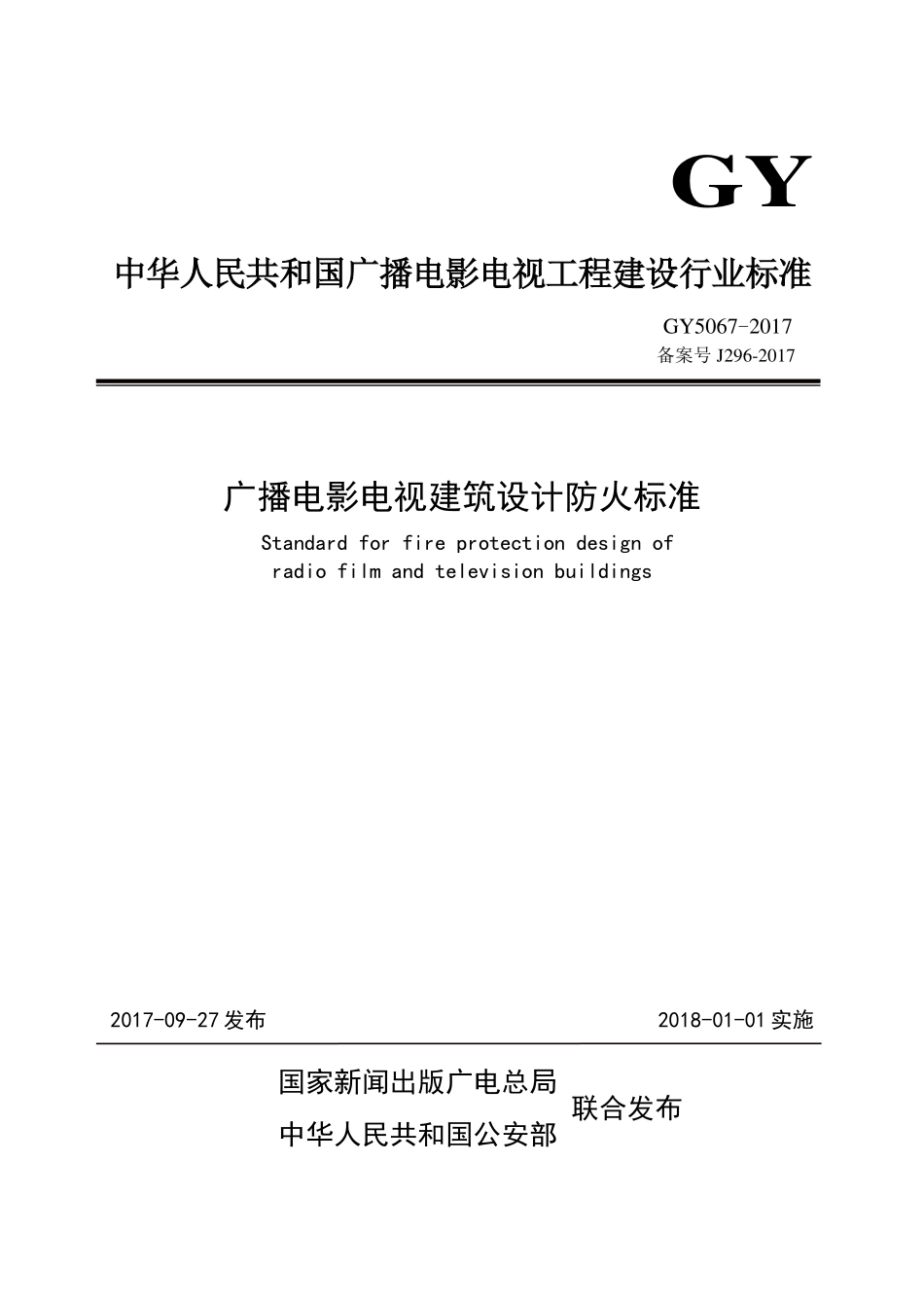 广播电影电视建筑设计防火标准GY5067---------  .pdf_第1页