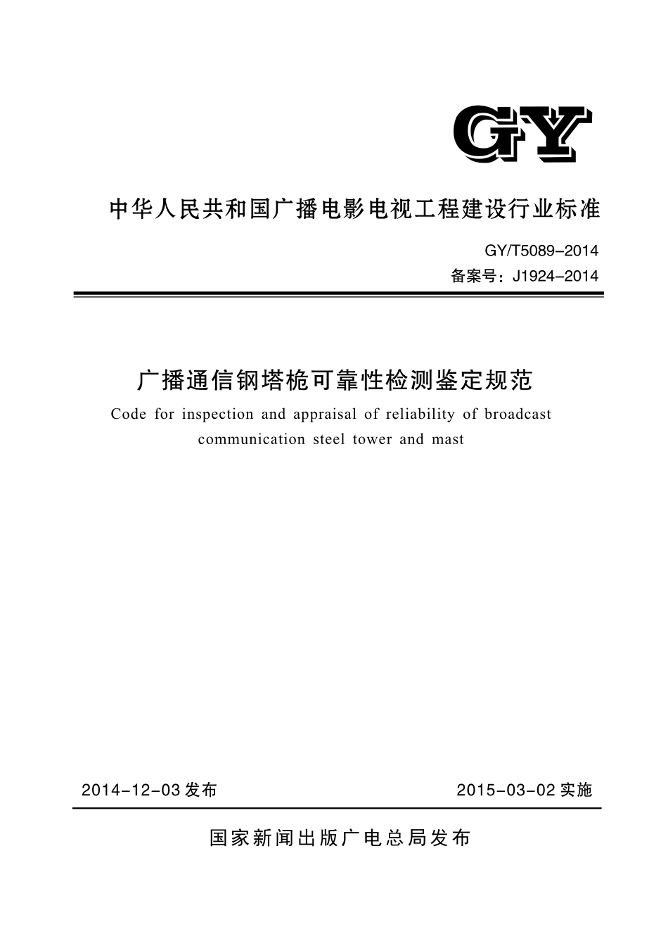 广播通信钢塔桅可靠性检测鉴定规范GYT5089---------  .pdf_第1页