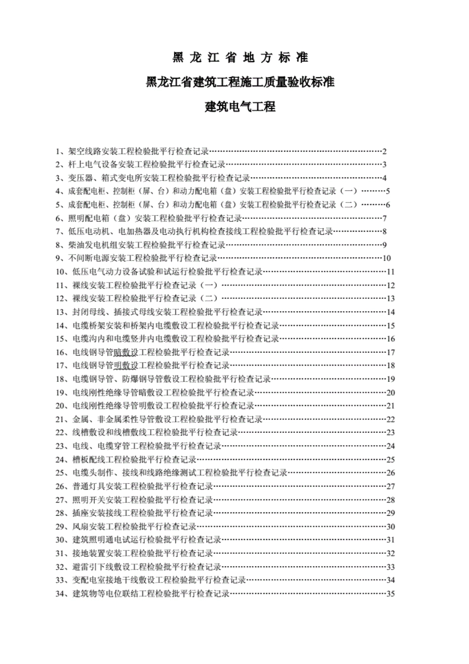 黑龙江省建筑工程施工质量验收标准建筑电气工程----------  .pdf_第1页