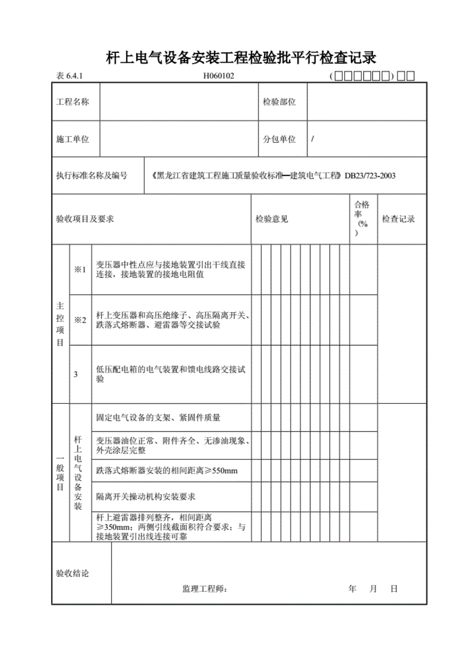 黑龙江省建筑工程施工质量验收标准建筑电气工程----------  .pdf_第3页