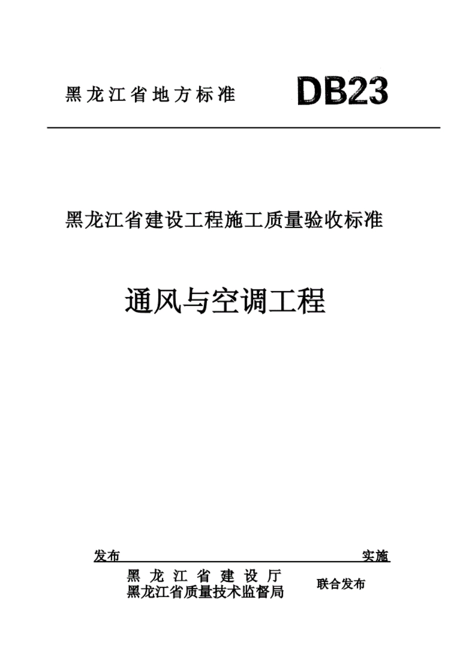 黑龙江省建筑工程施工质量验收标准通风与空调.----------  .pdf_第1页