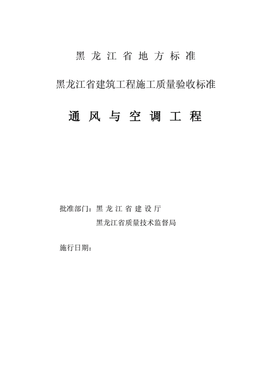 黑龙江省建筑工程施工质量验收标准通风与空调.----------  .pdf_第2页