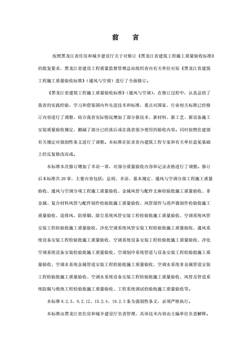 黑龙江省建筑工程施工质量验收标准通风与空调.----------  .pdf_第3页