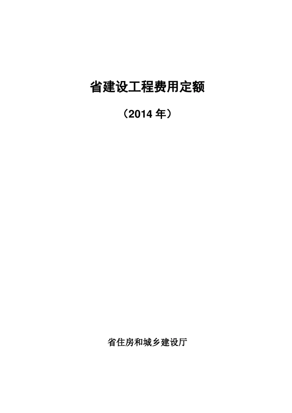 江苏省建设工程费用定额(2014年)299号----------  .pdf_第1页